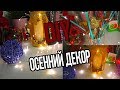 ОСЕННИЙ ДЕКОР DIY