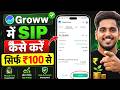 Groww में SIP कैसे करें ?✅(2026) | How To Start SIP In Groww App | Mutual Fund SIP Investment