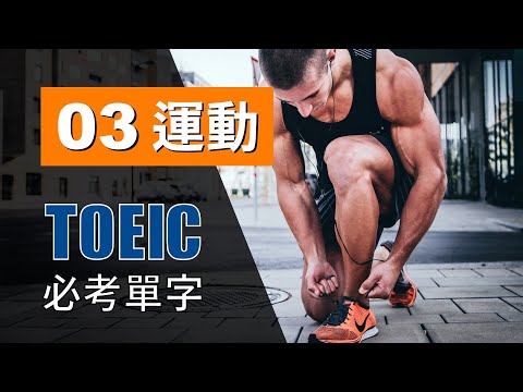 Video 多益高分必考單字 ⎮ 03 Sports 運動 ⎮ TOEIC Vocabulary ⎮ 怕渴英文 - youtube