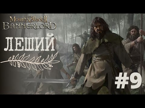 Видео: MOUNT & BLADE 2: BANNERLORD - БЕЗНАДЕЖНАЯ ОСАДА! РП ПРОХОЖДЕНИЕ ЗА БАТТАНИЙЦА (ЛЕШИЙ) #9