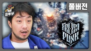 프로스트펑크(Frostpunk) | 극한의 추위에서 지도자가 되어 생존하기 - 풀버전