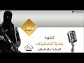 أنشودة رصوا الصفوف   الثورة السورية