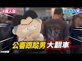 女子公審跟蹤男大翻車　現在要被告了