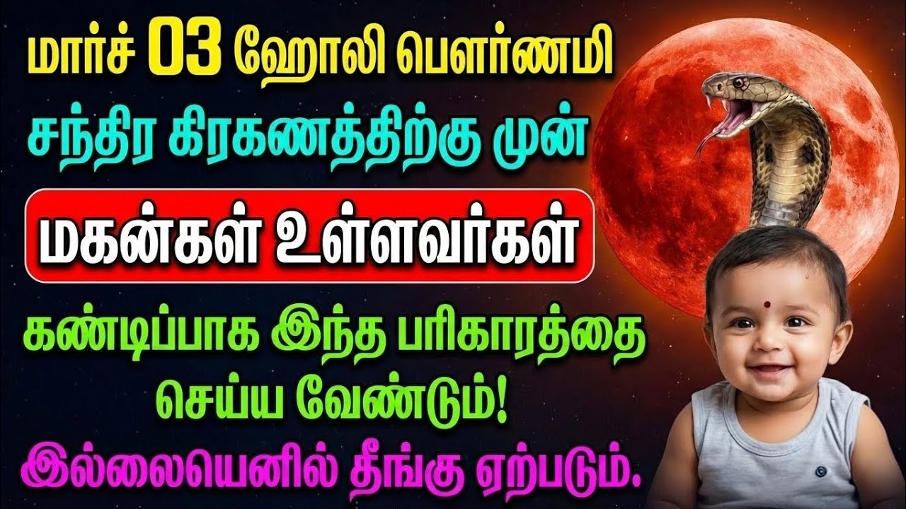 மார்ச் 03 ஹோலி பௌர்ணமி சந்திர கிரகணம்: மகன்கள் உள்ளோர் செய்ய வேண்டிய ஆன்மிக வழிமுறை