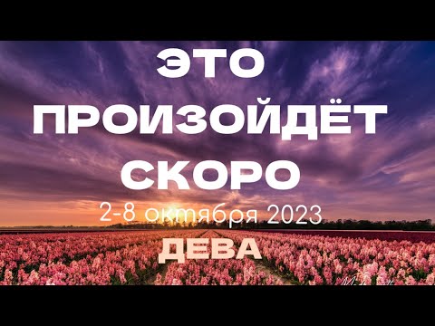 ДЕВА 🎁Прогноз на неделю (2-8 октября). Расклад от ТАТЬЯНЫ КЛЕВЕР. Клевер таро.