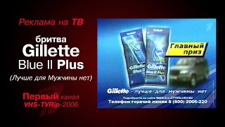 реклама [первый]: бритвенные станки "Gillette" Blue Ⅱ Plus (2006)