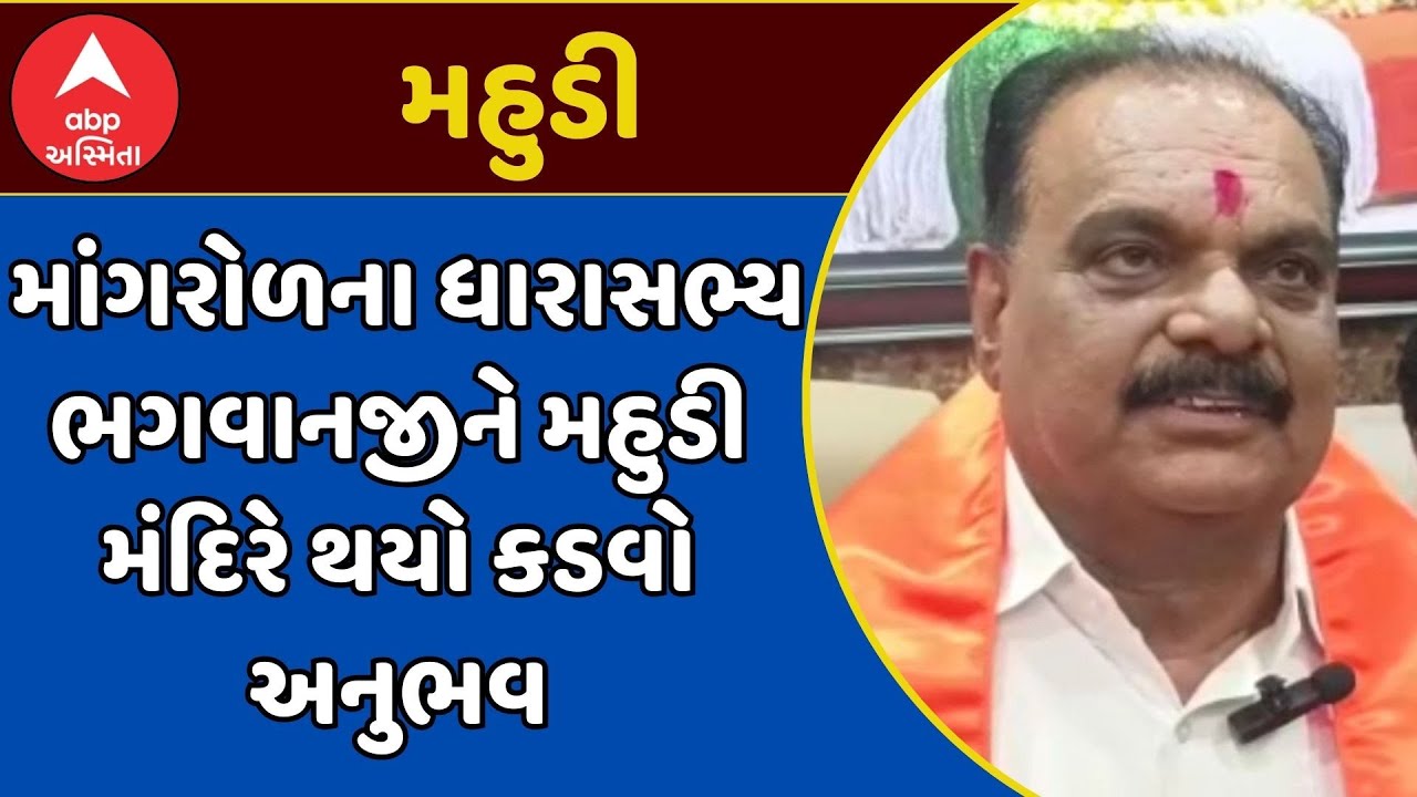 Mahudi Jain Tirth Scuffle | માંગરોળના ધારાસભ્ય ભગવાનજીને મહુડી મંદિરે થયો કડવો અનુભવ, જુઓ અહેવાલ
