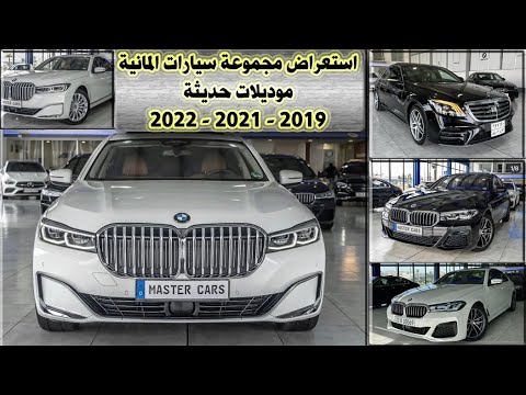 اسعار سيارات المانية في محافظة دهوك بي ام دبليو و مارسيدس بنز    2019 2021 2022