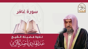 سورة غافر🎙عبدالهادي كناكري •🅷🅳•
