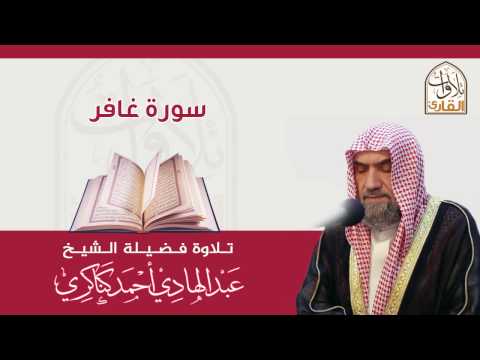 سورة غافر عبدالهادي كناكري