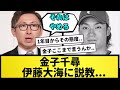 【お説教】金子千尋、伊藤大海に説教【なんJ反応】【プロ野球反応集】【2chスレ】【5chスレ】