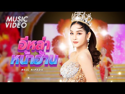 คอร์ดเพลง ล่าหน้าฮ้าน เบลล์ นิภาดา