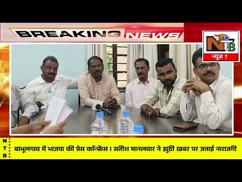 बाभूळगाव में भाजपा की प्रेस कॉन्फ्रेंस, सतीश मानलवार ने झूठी खबर पर जताई नाराजगी...!