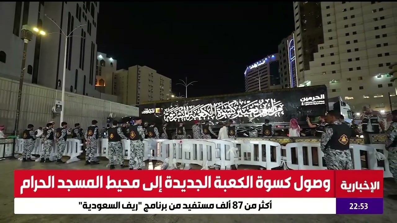 الإستعدادات الأخيرة قبل إنزال كسوة الكعبة المشرفة ليلة 1 محرم 1447هـ