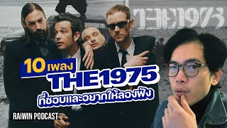 PODCAST I EP12 I 10 เพลงของ THE1975 ที่ชอบและอยากให้ลองฟัง I RAIWIN