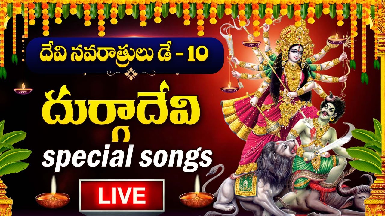 LIVE : DAY 10 - DASARA NAVARATRULU SPECIAL SONGS | DURGA DEVI | TELUGU DEVOTIONAL SONGS