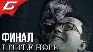 Mortal Kombat НАШИ ДЕМОНЫ LITTLE HOPE The Dark Pictures Anthology Прохождение 7 ФиналКонцовка