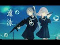 遠泳(皆川溺) covered by Yuka × とうめいのくに【オリジナルMV】