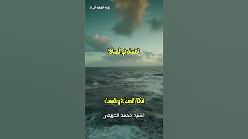 اذكار الصباح والمساء #الشيخ_محمد_العريفي #الارسولالله #اذكار_الصباح #قصص