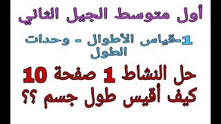 حل النشاط 1 صفحة 10 كتاب المدرسي فزياء أولى متوسط الجيل الثاني زكرياء