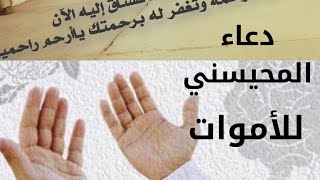 مناجاة ودعاء المحيسني للأموات. مقابر المعلاء.