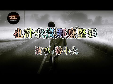 也许我没那么坚强 -韩小欠【動態歌詞】Dynamic lyrics【拼音】Pinyin [yěxǔ wǒ méi nàme jiānqiáng 演唱 Hán xiǎo qiàn]