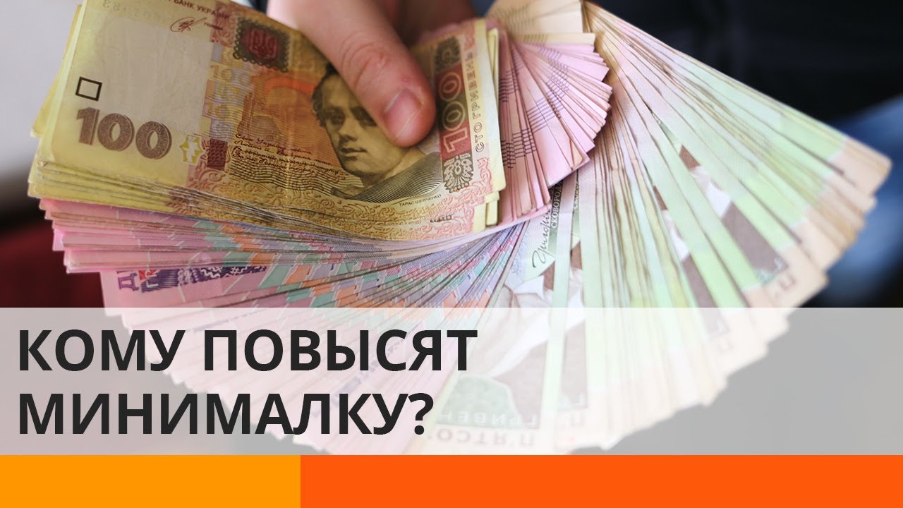 Минимальная зарплата в Украине: на сколько повысят и откуда возьмут