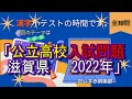 公立高校入試問題（滋賀県）2022年【漢字小テスト】3分情報