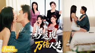 💥Eng Sub【一秒返現萬倍人生】燒烤攤打工被女友嫌窮拋棄，我激活女神服務系統，直接逆襲神豪！#短劇完整版#短劇推薦#短劇全集#drama#小言推文#男頻#逆襲#吳明宇#丁一桐 screenshot 4