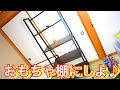 DOMY HOME オープンシェルフ ラック　おもちゃの棚に♪【商品提供】