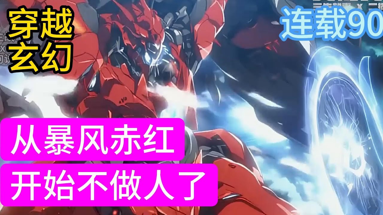 赛博炎黄《诸天：从暴风赤红开始不做人了》外星降临，地球湮灭。正面目睹歼星炮的楚薪魂穿诸天万界。从此人类这个词汇，与他毫无干系~在环太平洋挥舞雷云阵型，以钢铁之躯屠戮怪兽#小說推薦#漫畫#穿越