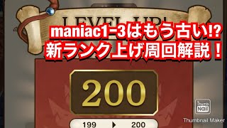 【MHR】maniac1-3周回はもう古い！？新ランク上げ高効率クエスト解説！【モンスターハンターライダーズ】