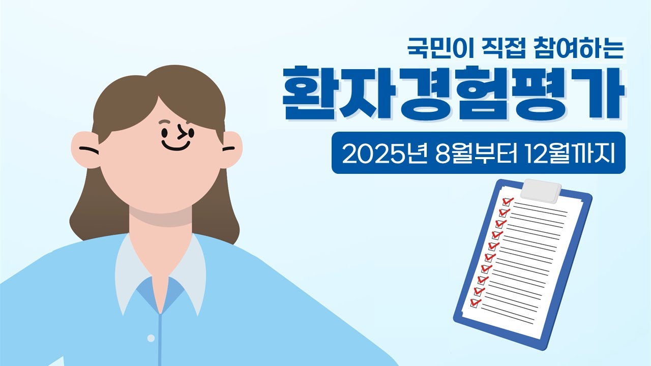 국민이 직접 참여하는 환자경험평가, 옳소 굿!