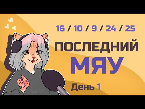 Последний мяу: финальный курс. ЕГЭ 2021: русский язык. День 1. Тестовая часть. [ЗАПИСЬ БУДЕТ]