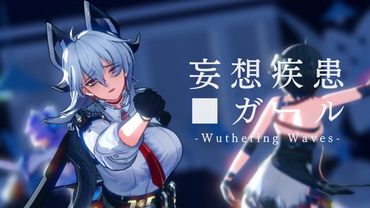 【鳴潮MMD】妄想疾患■ガール ザンニー/カンタレラ/漂泊者