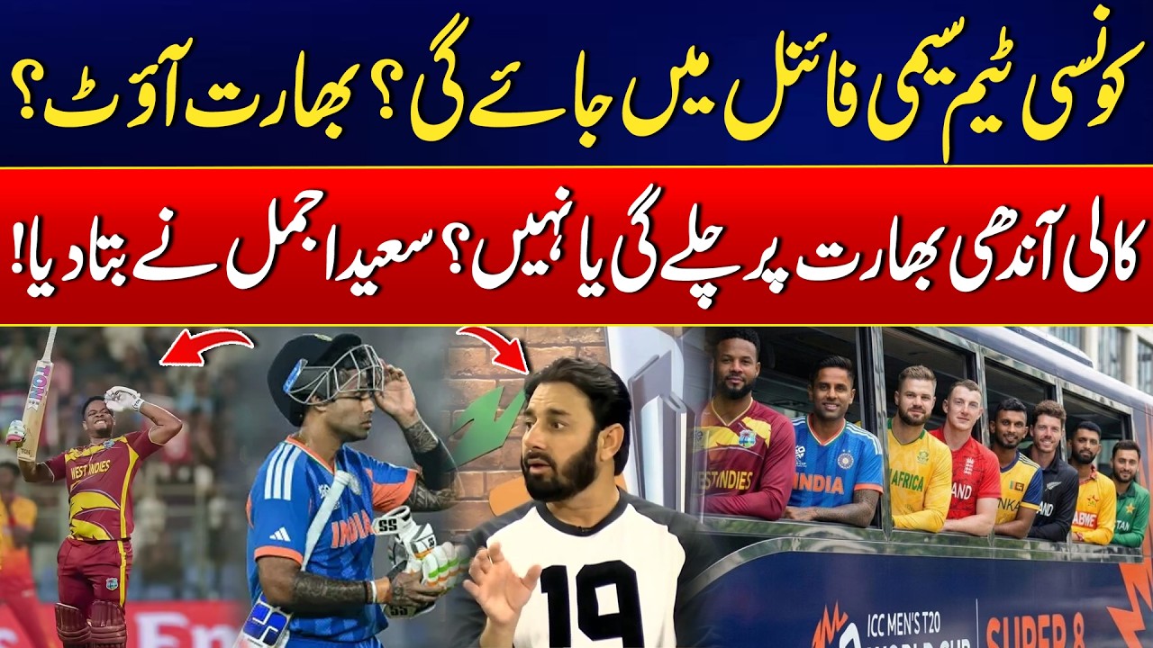T20 World Cup 2026 Super 8 Stage - India Eliminated? - Semifinal Race Heats Up - Saeed Ajmal Reacts