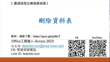 12.刪除資料表 (Office 工具達人-Access 資料庫 2010)