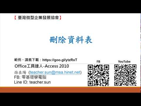 12.刪除資料表 (Office 工具達人-Access 資料庫 2010)
