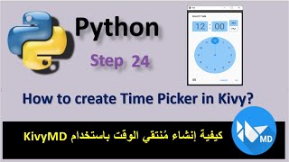 How to create Time Picker in Kivy? كيفية إنشاء مُنتقي الوقت باستخدام KivyMD