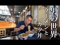 閲覧注意!ビールと【醤油ラーメンとカツ丼】が無性に食べたくなる動画