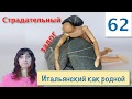 Страдательный залог – Пассивная форма глагола в итальянском языке – 62