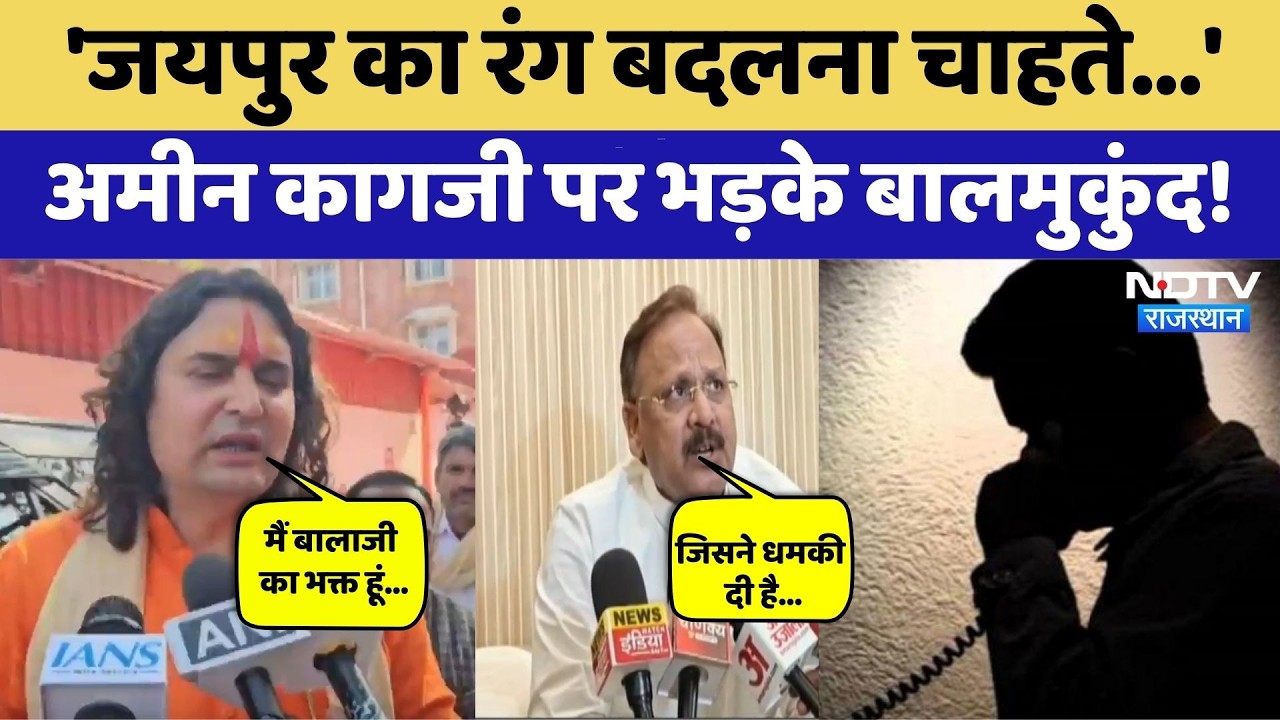 Balmukund vs Amin Kagzi: 'Jaipur का रंग बदलना...'अमीन कागजी पर भड़के बालमुकुंद!। Chandpole Dispute