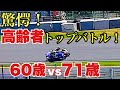 【ウソでしょ⁉︎】高齢者のバトルが凄すぎた！60歳以下はお断り！熱すぎるOVER 60 KIDSレース動画‼︎