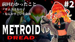 【 初見メトロイド 】謎の機械怖い！これホラゲーでしたっけ！？【 めまいパレード / 羽合アン / 桃野トリ / 個人勢VTuber / メトロイドドレッド 】