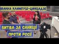 Битва за санкції проти Росії | Іванна Климпуш-Цинцадзе