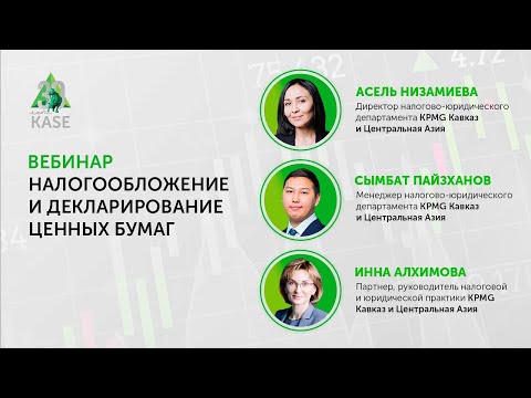 Вебинар "Налогообложение и декларирование ценных бумаг".