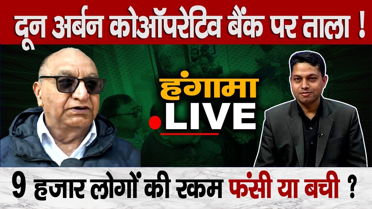 Uttarakhand में Bank घोटाला, हजारों ग्राहकों के करोड़ों रु फंसे, RBI की रोक