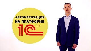 Автоматизация компаний на 1С / 1С Тренд / 1CTrend.ru