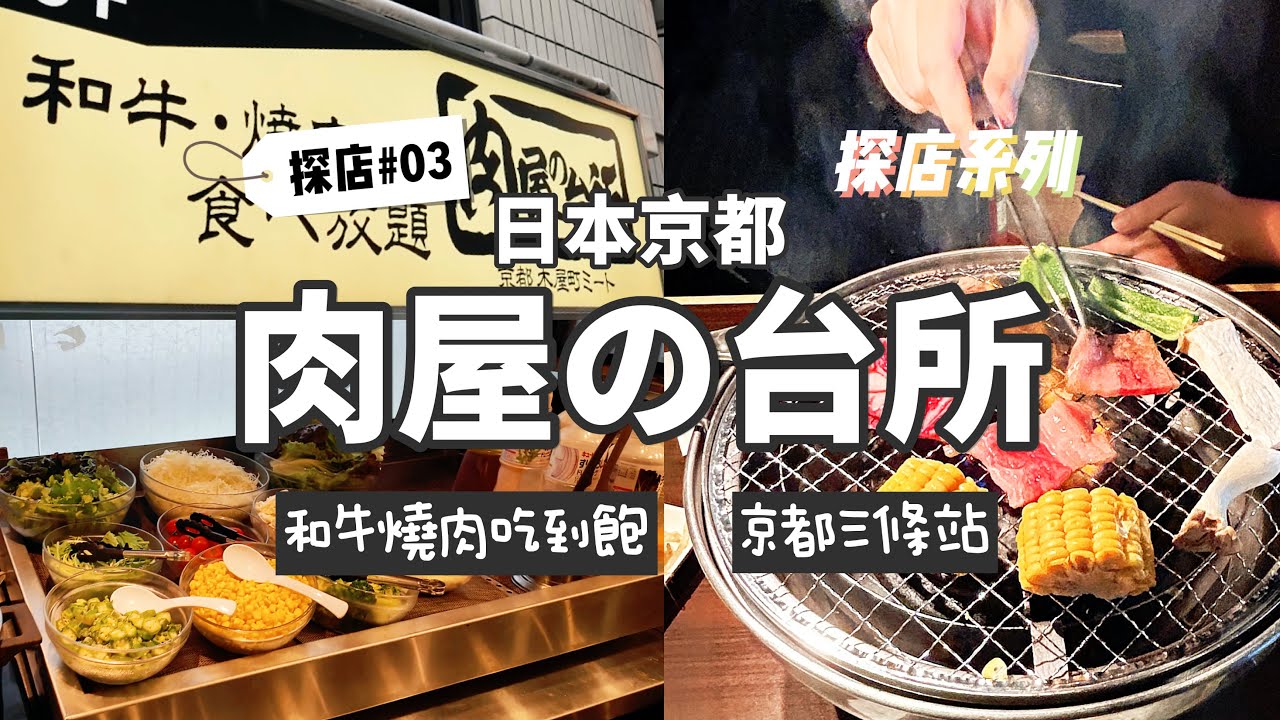 京都燒肉吃到飽-肉屋の台所-真好吃