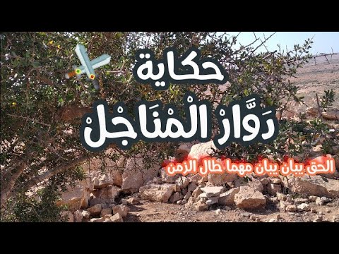 حكاية دوار المناجل كلها و صرفو وللي خانك اليوم غدا تعرفو أغمض عينيك و استمع